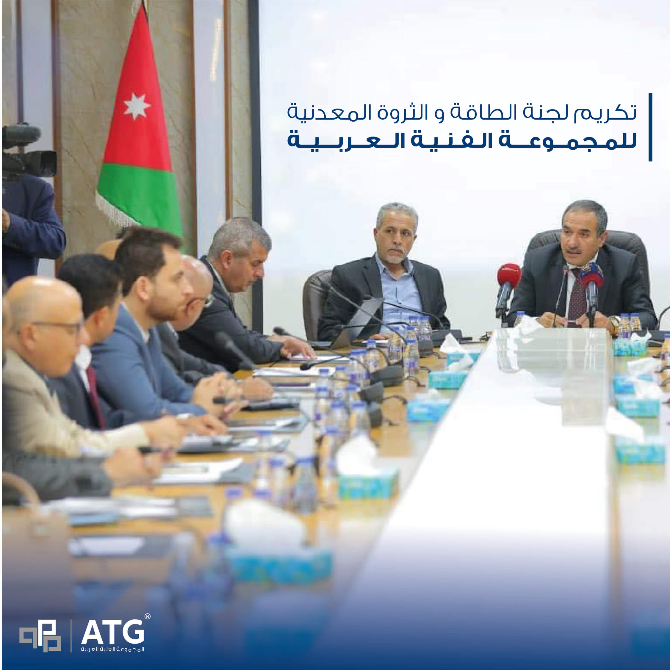 You are currently viewing كرّمت لجنة الطاقة والثروة المعدنية في مجلس النواب الأردني المجموعة الفنية العربية ATG.